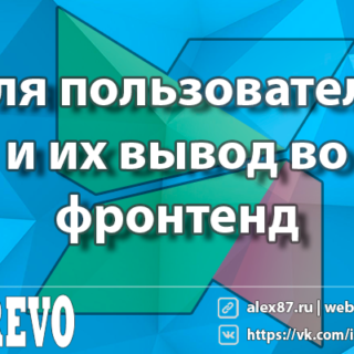 Поля пользователей MODX и их вывод во фронтенд