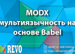 MODX мультиязычность на основе Babel