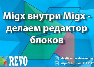 Migx внутри Migx - делаем редактор блоков