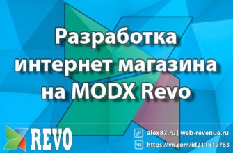 Разработка интернет магазина на MODX Revo