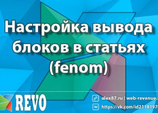 Настройка вывода блоков в статьях