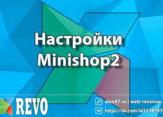 Настройки Minishop2