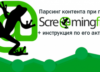 Парсинг контента при помощи Screaming Frog SEO Spider