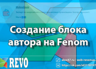 Создание блока автора (Fenom)