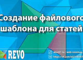 Создание файлового шаблона для статей