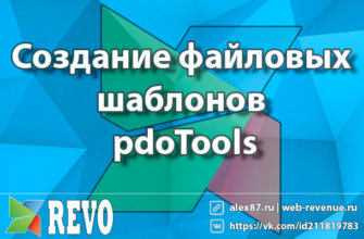 Создание файловых шаблонов pdoTools