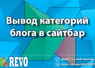 Вывод категорий блога в сайтбар