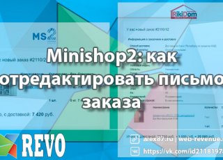 Minishop2 как отредактировать письмо заказа