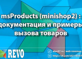 msProducts (MODX minishop2) — документация и примеры вызова товаров