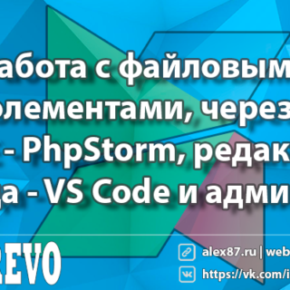 Работа с файловыми элементами, через: IDE - PhpStorm, редактор кода - VS Code и админку MODX