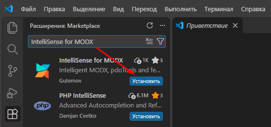 Установка расширения IntelliSense for MODX в VS Code