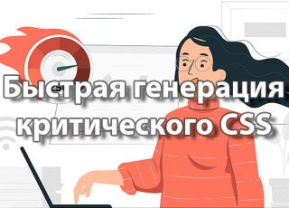 Быстрая генерация критического CSS