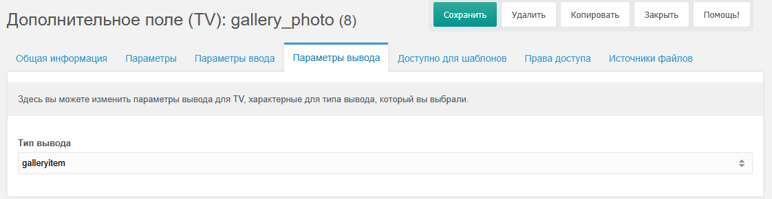 скриншот параметров вывода TV с выбранным типом galleryitem