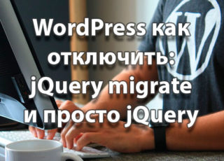 WordPress jQuery disconnecting