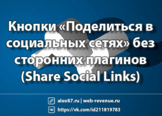 Кнопки «Поделиться в социальных сетях» без сторонних плагинов (Share Social Links)