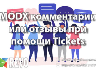 MODX комментарии или отзывы при помощи Tickets