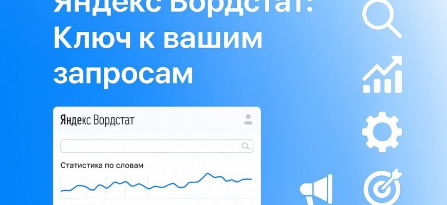 Вордстат