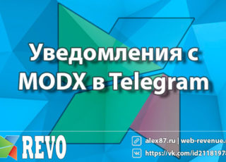 Уведомления с MODX в Telegram