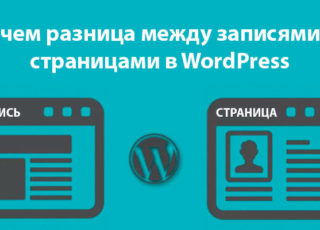 В чем разница между сообщениями и страницами в WordPress