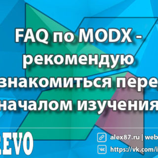 FAQ по MODX