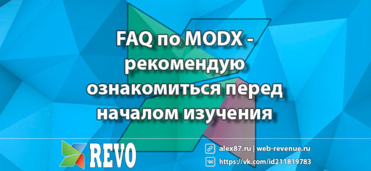 FAQ по MODX — рекомендации и полезная информация для новичков