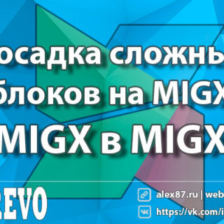 MIGX в MIGX