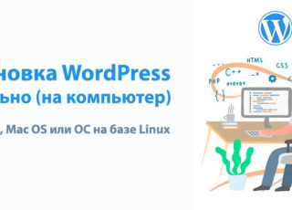 Установка WordPress локально (на компьютер)