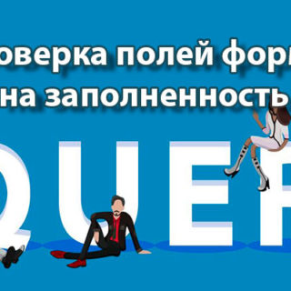 Проверка полей формы на заполненность
