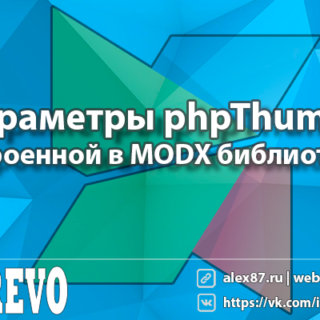 Параметры phpThumb - встроенной в MODX библиотеки