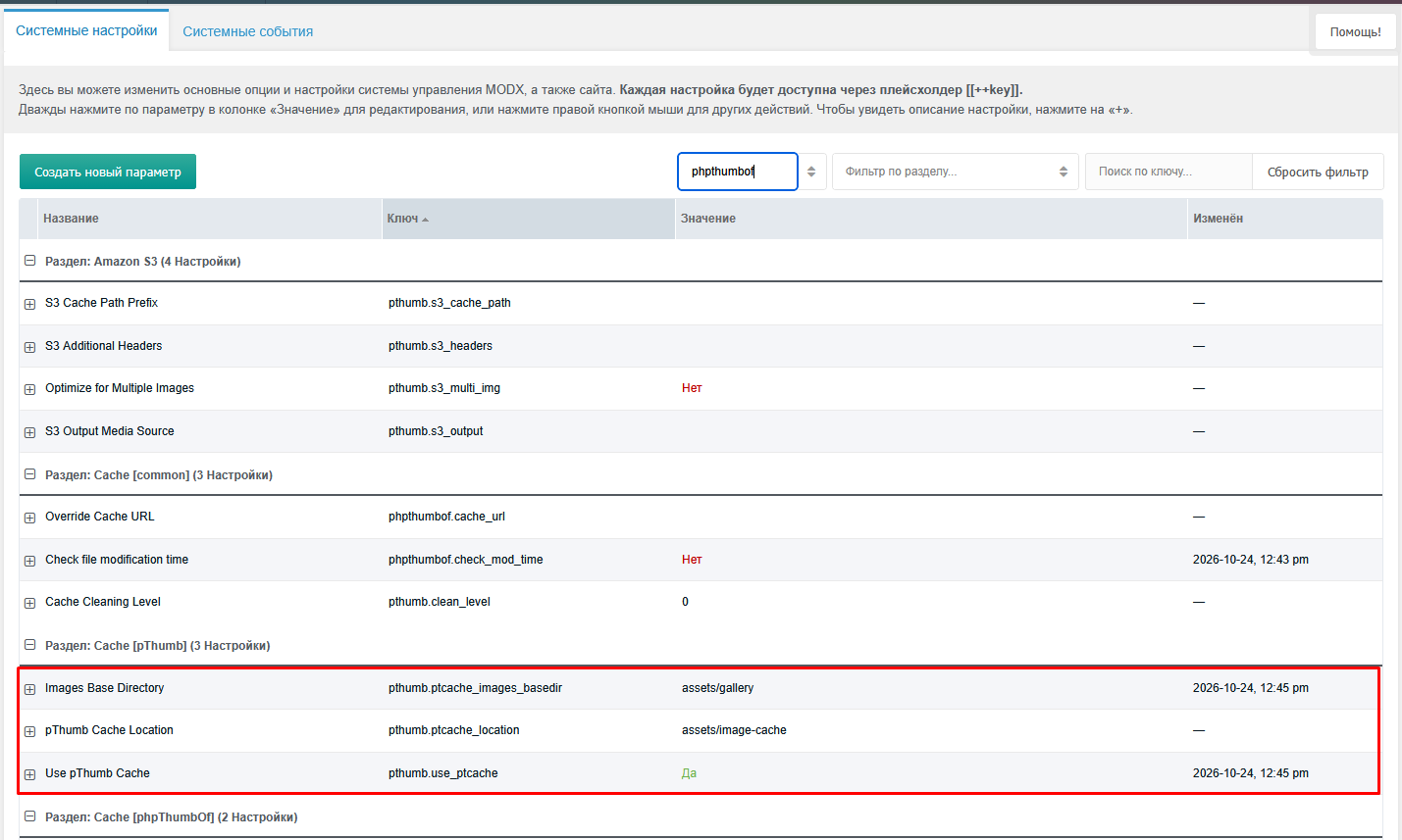 скриншот настроек pThumb Cache с ptcache_location, ptcache_images_basedir и use_ptcache