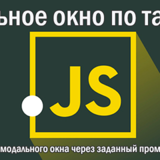 Модальное окно по таймеру - Вывод на экран модального окна через заданный промежуток времени