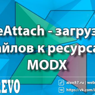 FileAttach - загрузка файлов к ресурсам MODX
