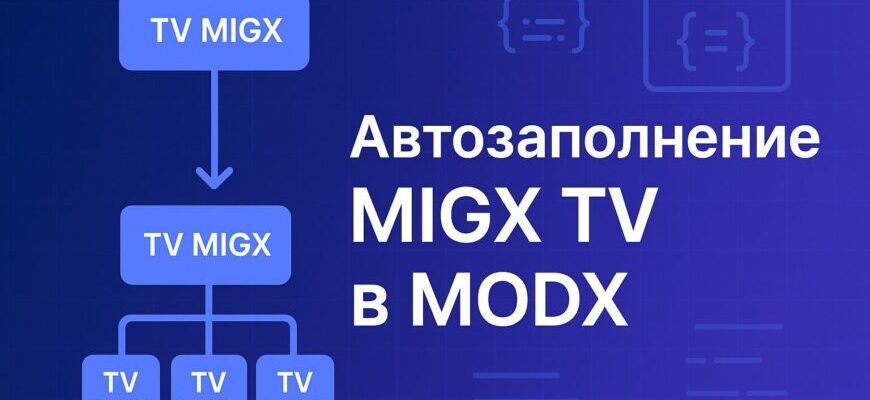 Автозаполнение MIGX TV в MODX