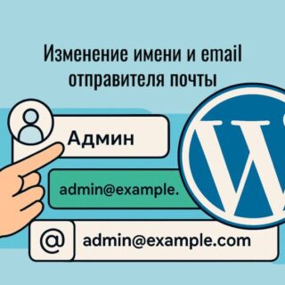 Изменение имени и email отправителя почты с сайта на WP