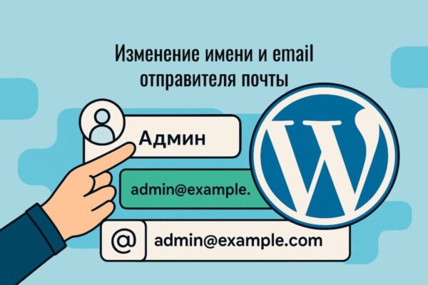 Изменение имени и email отправителя почты с сайта на WP