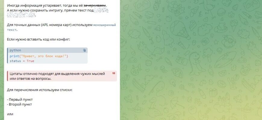 Оформление текста в телеграмм