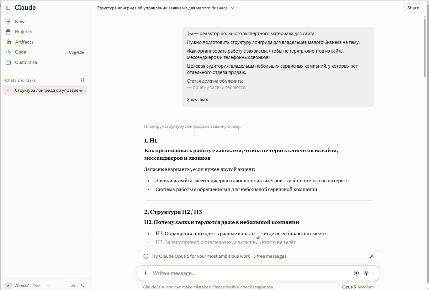 Claude подготавливает структуру экспертного лонгрида для малого бизнеса