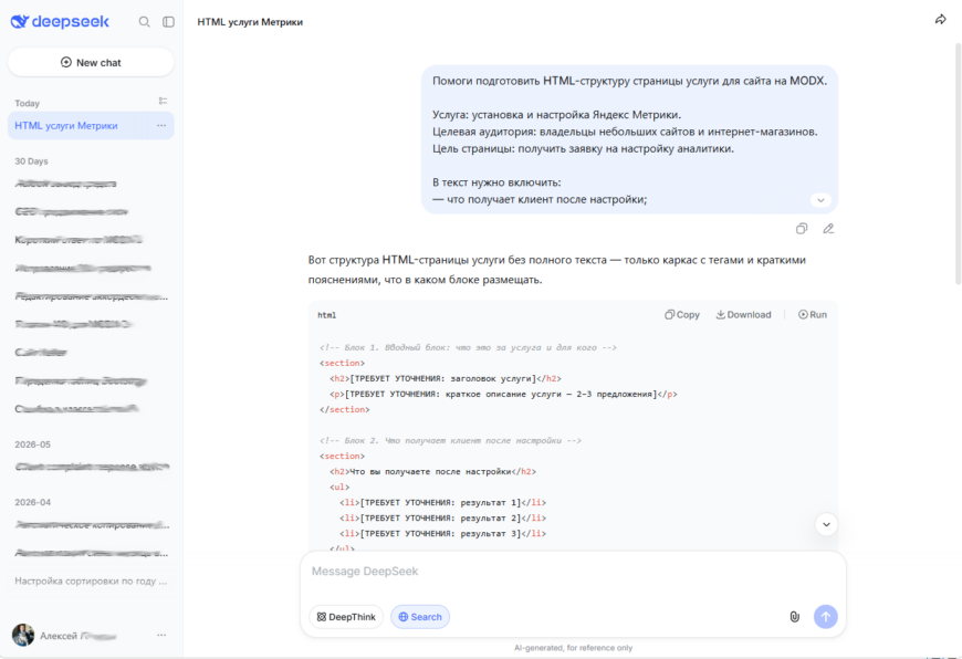 DeepSeek готовит HTML-структуру страницы услуги для сайта