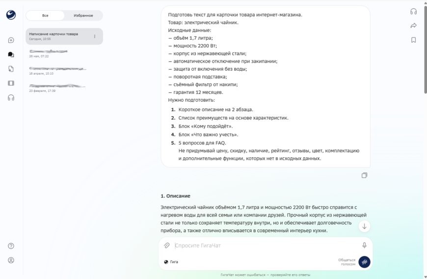 GigaChat подготавливает описание товара для интернет-магазина